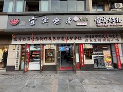 -宜宾燃面非遗传承店