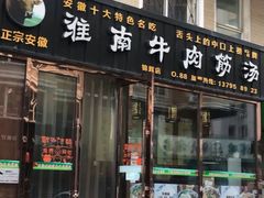 门面-淮南牛肉筋汤(锦辉商城店)