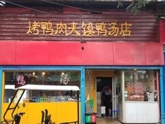 门面-烤鸭肉夹馍鸭汤店