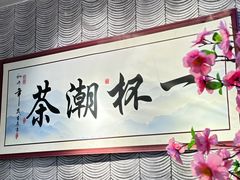 -一杯潮茶(西街店)