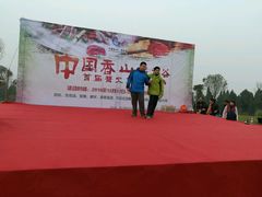 -中国香山·寿香谷