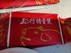 -三人行骨头王火锅(长寿店)