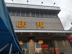 门面-联邦酒楼