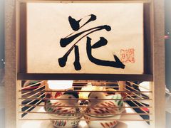 -滩万日本料理Nadaman(国贸大酒店)