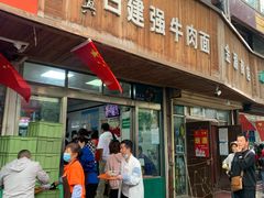 门面-清真白建强牛肉面(金雁花园店)