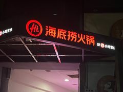 -海底捞火锅(龙岗星河COCO Park店)