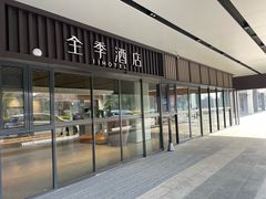 -全季酒店(苏州乐园店)
