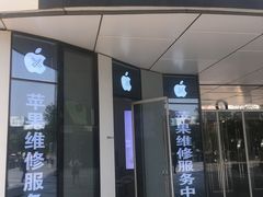 -苹果维修服务(三里屯店)