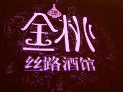 -丝路金桃·新疆菜(徐汇店)