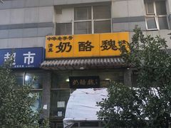 -奶酪魏(牛街总店)