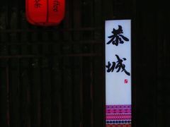 -凤凰山斑鱼馆(恭城店)