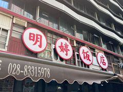 -明婷饭店(外曹家巷店)