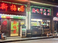-新梅居(宁海东路店)