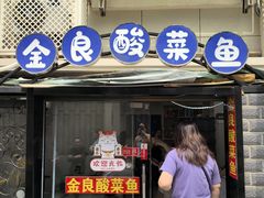 -金良酸菜鱼(宁海路总店)