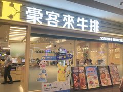 -豪客来牛排(中华城店)