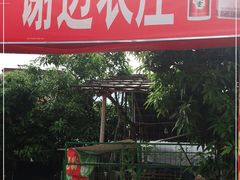 门面-谢边农庄(海八路店)