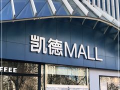 -凯德MALL(望京店)