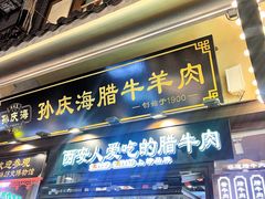 -孙庆海腊牛肉店(大皮院店)