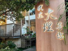 -云隐小厨·传统大理美食(复兴路店)