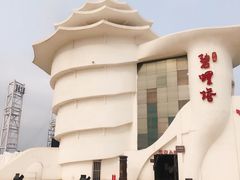 -北戴河碧螺塔海上酒吧公园