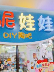 -泥娃娃DIY陶吧(易生活购物公园店)