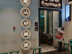 门面-潮粥荟·潮汕砂锅粥(朝阳大悦城店)