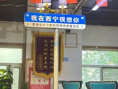 -清真·舒迩布炕锅王·高原美食文化(青海总店)