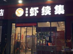 门面-古田会·肥肠鸡(古田店)