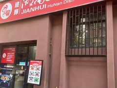 -建辉湖南土菜馆(南大街店)