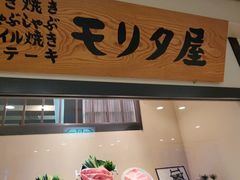 -モリタ屋(JR京都伊势丹店)