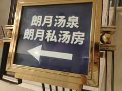 -和园景逸大酒店朗月汤泉