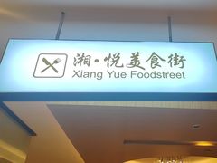 -潇湘华天大酒店-湘·悦美食街(芙蓉中路店)
