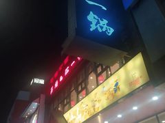 门面-刘一锅筋头巴脑(小北店)