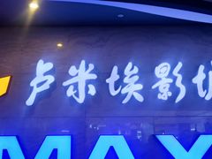 -卢米埃影城(长楹天街IMAX激光店)