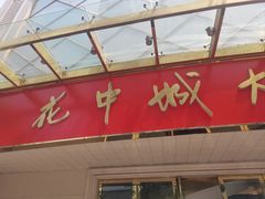 -花中城(清泰街店)