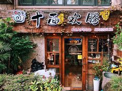 门面-十面欢腾·海鲜面·台式Bistro(长乐路店)