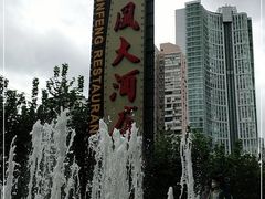 -顺风海鲜港(长寿路店)