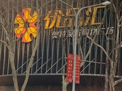 -优品汇生活广场