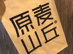 -原麦山丘(新中关店)