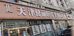 -天津健丽·去眼袋医疗美容机构