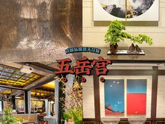 大堂-五岳宫·私房菜