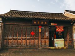 门面-粗茶淡饭(东关街店)