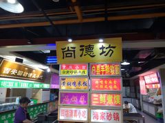 -食上东新街美食街区(民乐新都会店)
