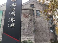 -镇江博物馆