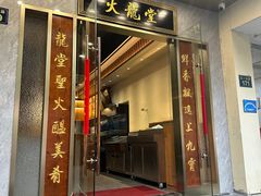 -火龙堂·风味民间菜(文一路店)