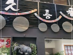 门面-久喜番和牛烧肉酒场(北辰三角洲店)