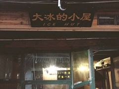 -大冰的小屋(大理古城店)