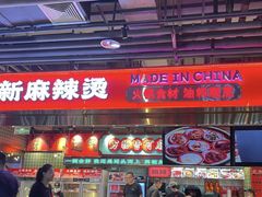 -文立新麻辣烫(合生汇21街区店)