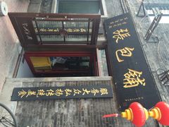 iphone_upload_pic-张包铺(道外店)