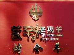 -蒙古人烤羊大师(工农大路创始店)